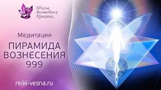 Сеанс и медитация с энергией Вознесения 999 "Пирамида Вознесения".