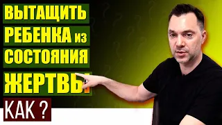 Алексей Арестович рассказал как вытащить ребенка из состояния жертвы.