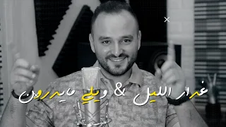 غدار الليل & ويلي مايدرون - عيسى السقار - issa alsaggar  (Officil Video)