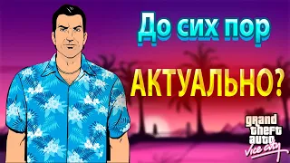 GTA Vice City все еще актуальна?