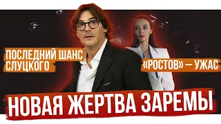 Зарема выгонит Ваноли? / Последний шанс Слуцкого / В РПЛ – новый Анжи | АиБ