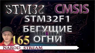 Программирование МК STM32. Урок 165. CMSIS. STM32F1. Бегущие огни