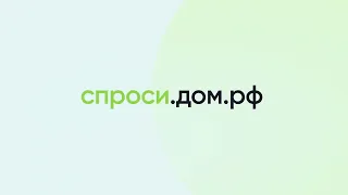 ДОМ.  РФ  Семейная ипотека.