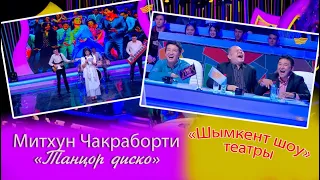 «Шымкент шоу» театры. Митхун Чакраборти «Танцор диско»