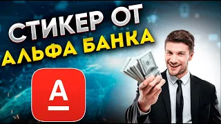 Платежный стикер Альфа-Банка - как заказать? Удобно ли пользоваться?