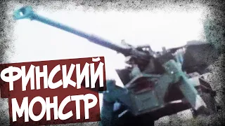 Зачем Финны Создали САУ На Базе Т-55?