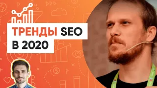 Сергей Кокшаров. Тренды SEO в 2020 году