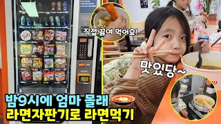 밤9시에 엄마 몰래 무인라면가게 가서 라면자판기로 뽑아서 먹었어요!! 직접 끓여서 먹으니까 더 맛있당!! 🍜 가족일상 브이로그 / 뚜아뚜지TV