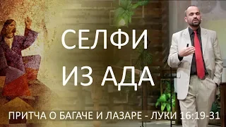 Селфи из ада - Сергей Перевышко - Притча о богаче и Лазаре - Луки 16:19-31