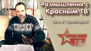 Размышления с "Красным ТВ". Часть 2. Пролетариат