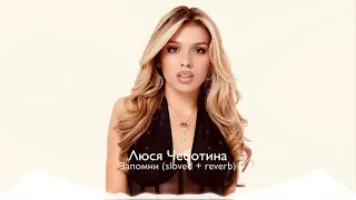 Люся Чеботина - Запомни (slowed + reverb)