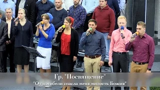 FECG Lahr - Гр. "Посвящение" - "От погибели спасла меня милость Божия"