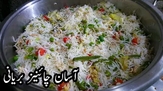 Chinese Biryani Recipe New Style | Chicken & Vegetables Fried Rice Restaurant Style |چائنیز بریانی