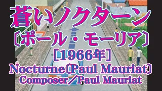 #64【蒼いノクターン／ポール・モーリア】〔Nocturne／Paul Mauriat〕