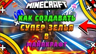 Как создать сверх зелье