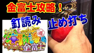 金富士攻略！　止め打ち！釘読み！　PAスーパー海物語 IN JAPAN2 金富士 99バージョン　【パチンコ】　【スロット】