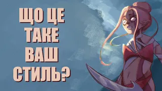 Як знайти свій стиль малювання?