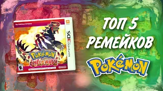 ТОП-5 игровых РЕМЕЙКОВ POKEMON!!!