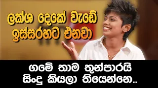 ලක්ශ දෙකේ වැඩේ ඉස්සරහට එනවා @anjaleeherathofficial