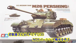 TAMIYA 1/35  U.S. MEDIUM TANK M26 PERSHNG 老眼爺さんがタミヤ1/35 アメリカ M26パーシング戦車を作りました。