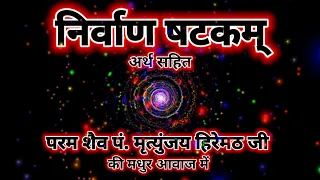 निर्वाण षटकम् अर्थ सहित - परम शैव पं. मृत्युंजय हिरेमठ जी की मधुर आवाज में