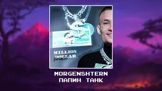 MORGENSHTERN - ПАПИН ТАНК [Slowed x reverb]