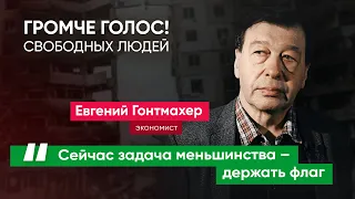 «Окно возможностей для европейского пути России однажды откроется. Вопрос: какой ценой» – Гонтмахер