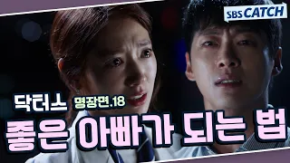 닥터스 명장면 또보기 18편🔎 ＂좋은 아빠가 되는 법＂#김래원 #박신혜 #윤균상 #이성경 #닥터스 #SBSCatch