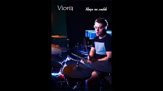 Vioria - Хвора на любов (Jin Postov Drum Cover)