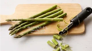 아스파라거스 손질, Asparagus 손질법