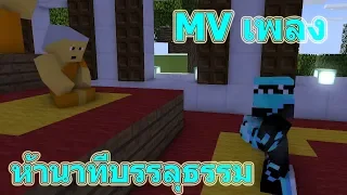 MV เพลง ห้านาทีบรรลุธรรม [บิทเติ้ล] Ver.Minecraft