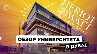 Британский вуз в Дубае: полный обзор Heriot-Watt University | Учеба в ОАЭ