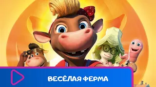 СМЕШНОЙ МУЛЬТИК ДЛЯ ДЕТЕЙ И ВЗРОСЛЫХ! Весёлая ферма. ЛУЧШИЕ МУЛЬТФИЛЬМЫ. Мультики для детей