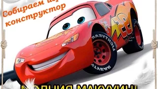 Собираем МАШИНКИ ★Тачки Молния Маквин. Сборная модель без клея.