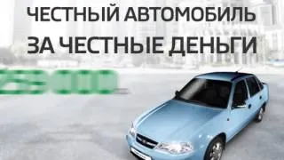 Рекламный ролик Daewoo NEXIA