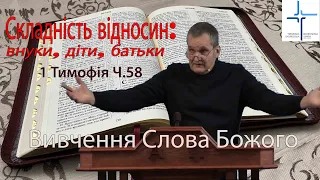 Складнicть вiдносин: Внуки, дiти, батьки.  1 Тимофія Ч 58  О. Андрусишин