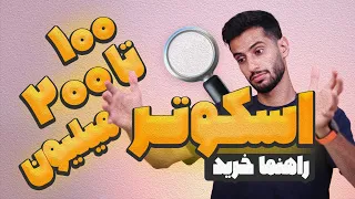 اسکوتر ۱۰۰ تا ۲۰۰ میلیون تومان | چه موتوری بخریم؟