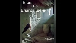 Вірш на Благовіщення||християнські вірші українською мовою|| @Тамілія Приймак