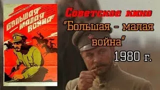 Фильм Большая малая война (1980 г.)