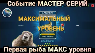 МАСТЕР СЕРИЙ / 12 Звёзд подряд ,Обычная на максимум /Fishing Clash: Реальная рыбалка