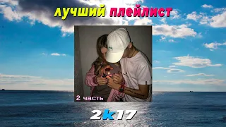 лучший плейлист 2к17 года чтобы ты почувствовал тот вайб (2 часть) #2к17 #музыка #плейлист