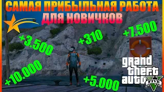 ДАЙВИНГ - САМАЯ ПРИБЫЛЬНАЯ РАБОТА ДЛЯ НОВИЧКОВ НА GTA 5 RP