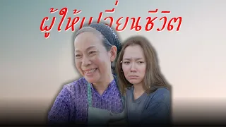 ผู้ให้เปลี่ยนชีวิต