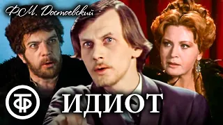 Достоевский "Идиот". Театр им. Вахтангова (1979)