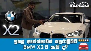 Does the BMW X2 live up to the hype ? - Reviews with Riyasewana