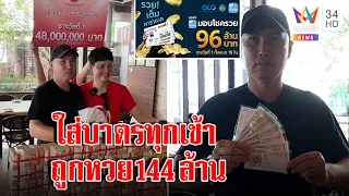 เปิดใจ!หนุ่มดวงเฮงถูกหวย 144 ล้าน แนะทริกตื่นทำกับข้าวใส่บาตรทุกเช้าเสริมบุญ| ทุบโต๊ะข่าว | 02/12/65