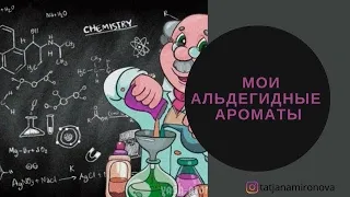 Мои альдегидные ароматы. ТОП-9.