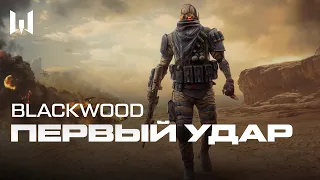 BLACKWOOD — ПЕРВЫЙ УДАР