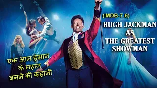The Greatest Showman (2017) : EXPLAINED IN HINDI हिंदी