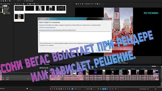 Сони вегас вылетает при рендере или зависает.Решение.